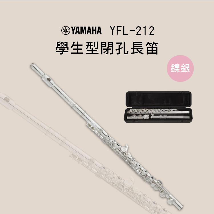 YAMAHA YFL-212 學生型 閉孔長笛 有E鍵