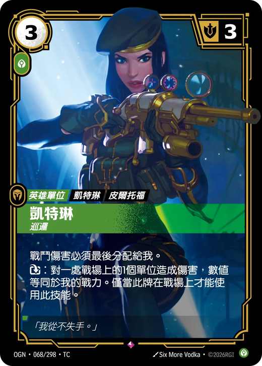 【OGN·068/298·TC 】凱特琳 (稀有)