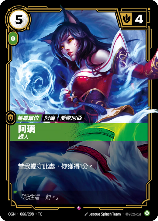 【OGN·066/298·TC 】阿璃 (稀有)