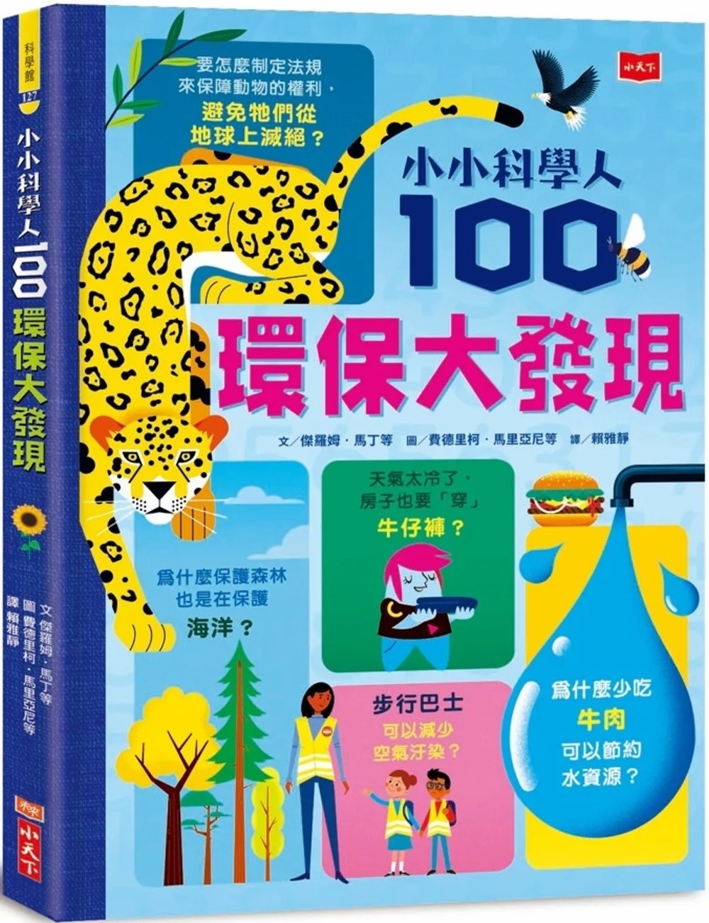 小小科學人：100環保大發現
