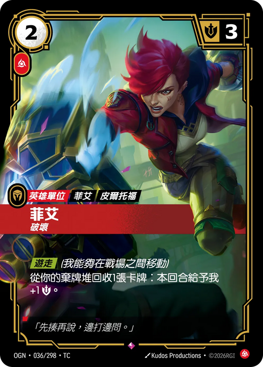 【OGN·036/298·TC 】菲艾 (稀有)