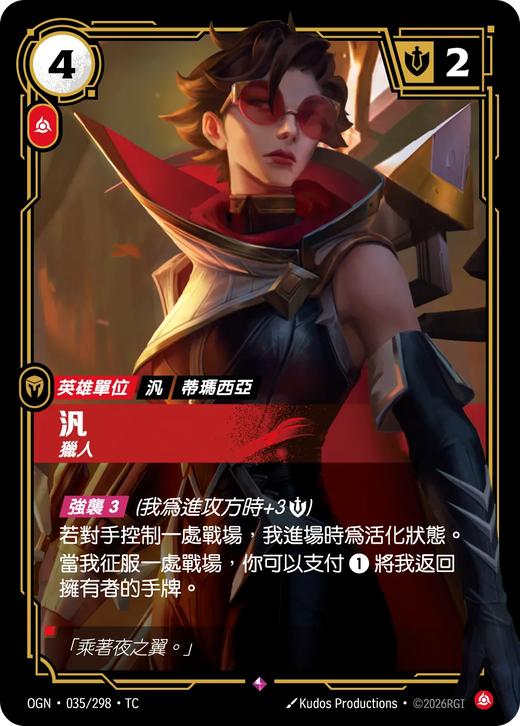 【OGN·035/298·TC 】汎 (稀有)
