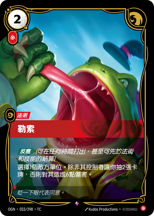 【OGN·033/298·TC 】勒索 (稀有)