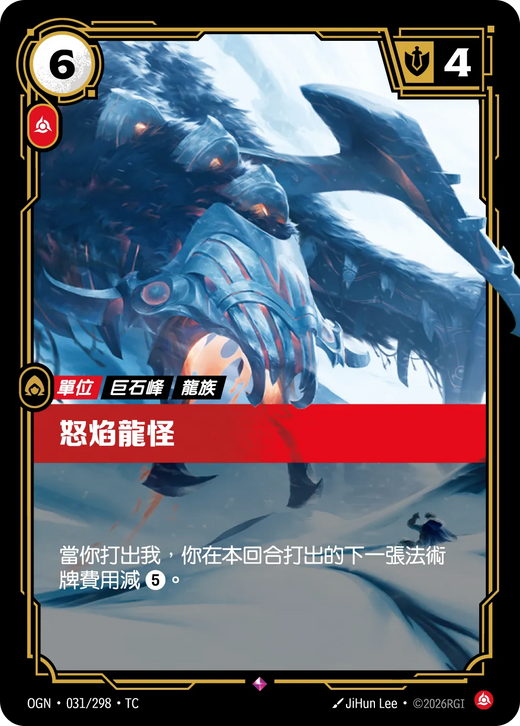 【OGN·031/298·TC 】狂焰龍怪 (稀有)