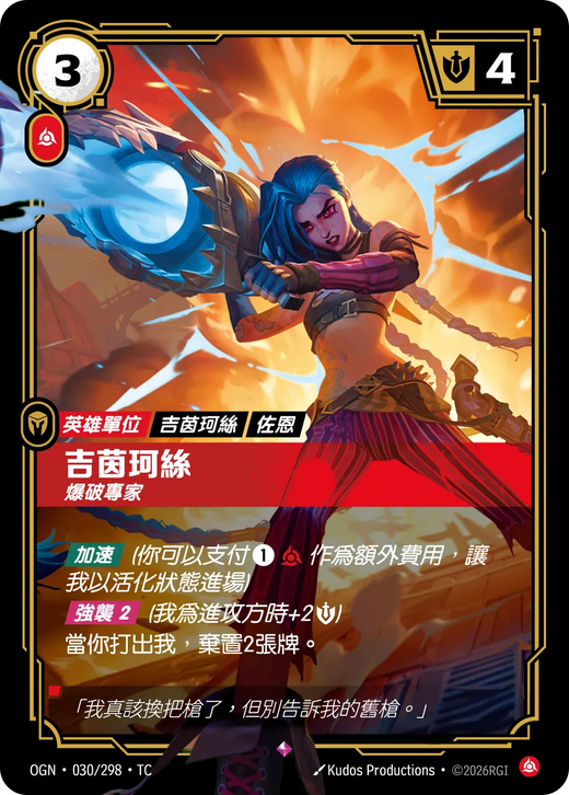 【OGN·030/298·TC 】吉茵珂絲 (稀有)