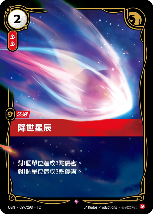 【OGN·029/298·TC 】星落 (稀有)