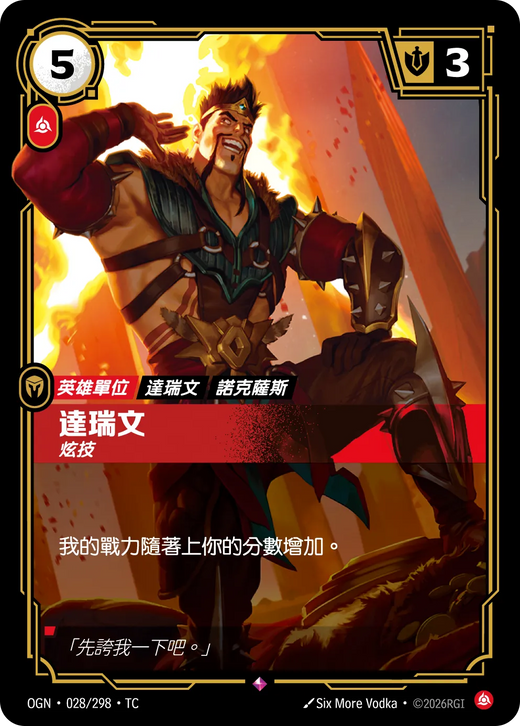 【OGN·028/298·TC 】達瑞文 (稀有)