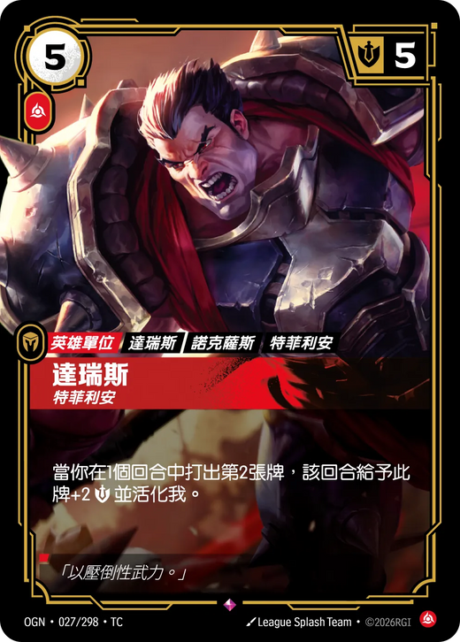 【OGN·027/298·TC 】達瑞斯 (稀有)