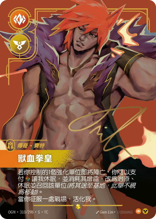 【OGN·310/298·S·TC 】獸血拳皇 (超編簽名)