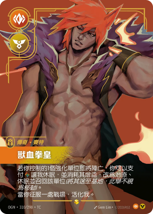 【OGN·310/298·TC 】獸血拳皇 (超編)
