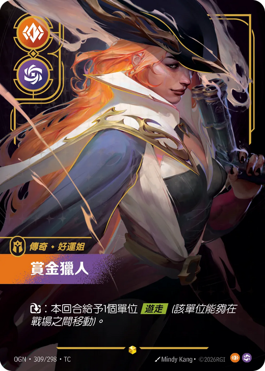 【OGN·309/298·TC 】賞金獵人 (超編)