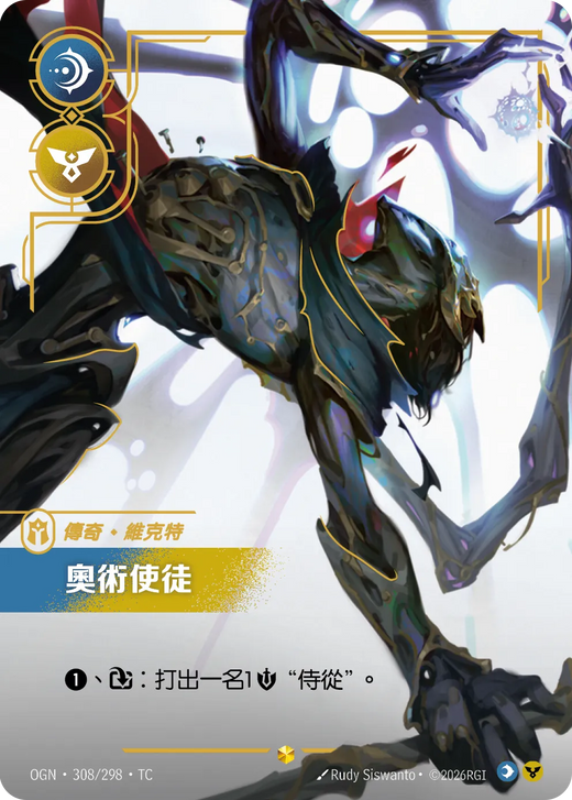 【OGN·308/298·TC 】奧術使徒 (超編)