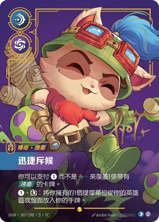【OGN·307/298·S·TC 】迅捷斥候 (超編簽名)