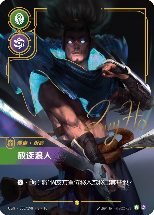 【OGN·305/298·S·TC 】放逐浪人 (超編簽名)