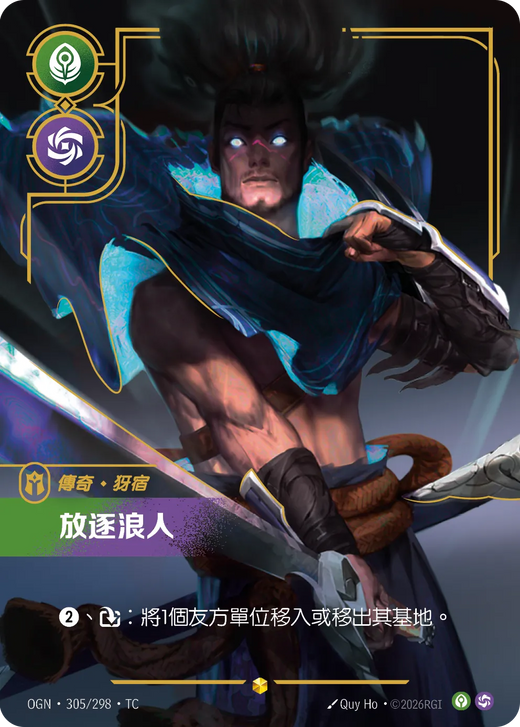 【OGN·305/298·TC 】放逐浪人 (超編)