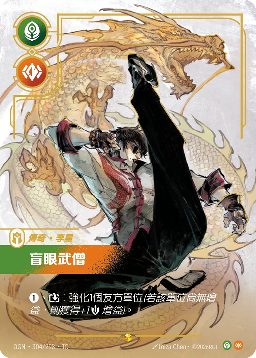 【OGN·304/298·TC 】盲眼武僧 (超編)