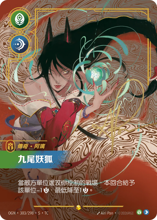 【OGN·303/298·S·TC 】九尾妖狐 (超編簽名)
