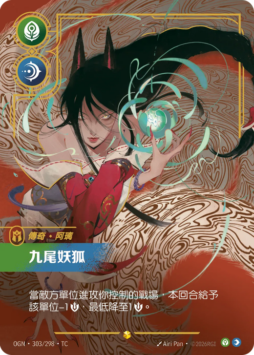 【OGN·303/298·TC 】九尾妖狐 (超編)