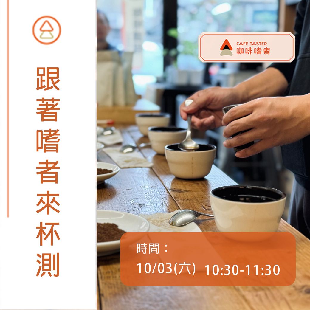 10/03(六)【跟著嗜者來杯測】活動報名