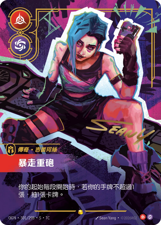 【OGN·301/298·S·TC 】暴走重砲 (超編簽名)