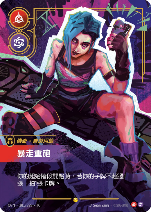 【OGN·301/298·TC 】暴走重砲 (超編)