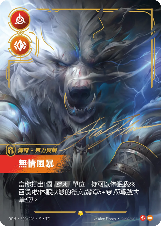 【OGN·300/298·S·TC 】無情風暴 (超編簽名)