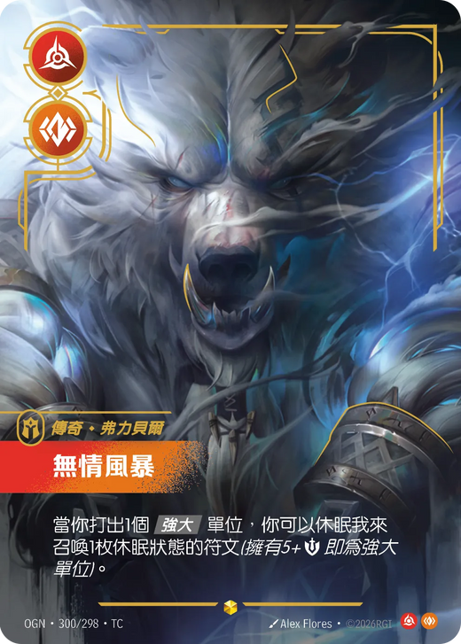 【OGN·300/298·TC 】無情風暴 (超編)