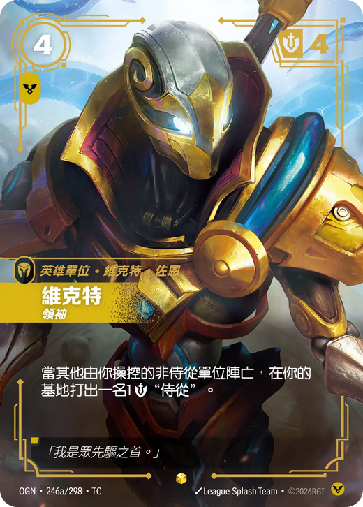 【OGN·246a/298·TC 】維克特 (異畫)
