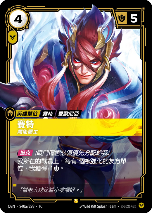 【OGN·240a/298·TC 】賽特 (異畫)