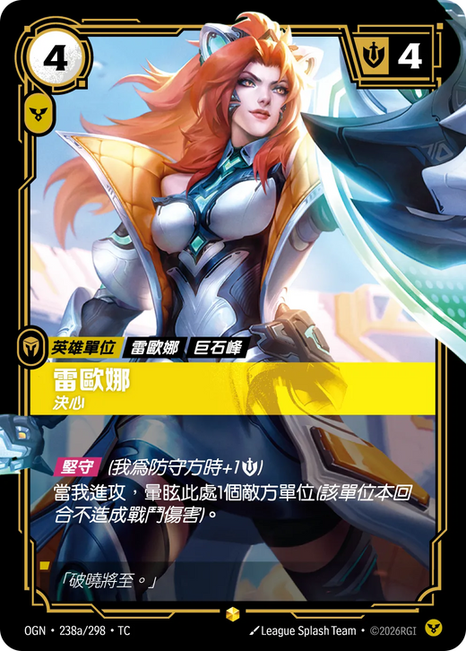 【OGN·238a/298·TC 】雷歐娜 (異畫)