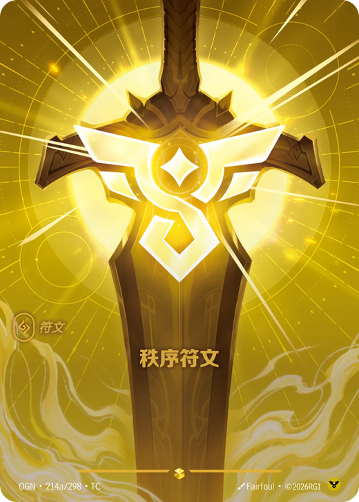 【OGN·214a/298·TC 】秩序符文 (異畫)