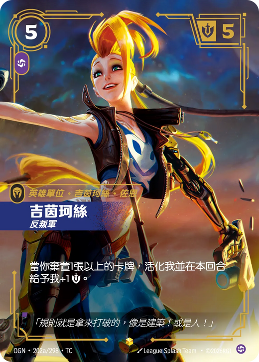 【OGN·202a/298·TC 】吉茵珂絲 (異畫)