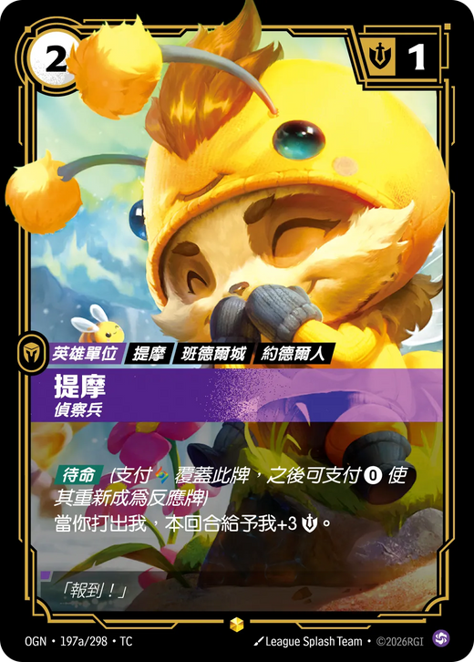 【OGN·197a/298·TC 】提摩 (異畫)