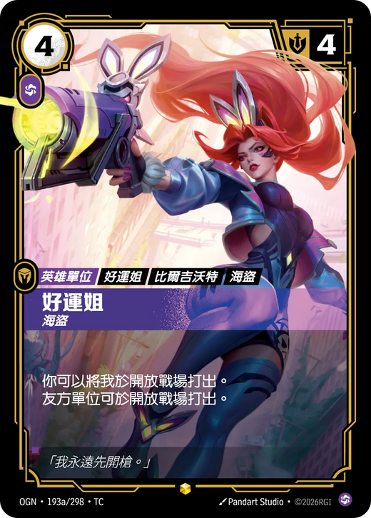 【OGN·193a/298·TC 】好運姐 (異畫)