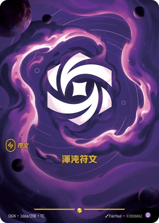【OGN·166a/298·TC 】渾沌符文 (異畫)