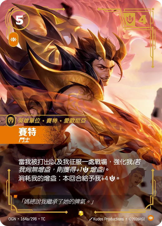 【OGN·164a/298·TC 】賽特 (異畫)