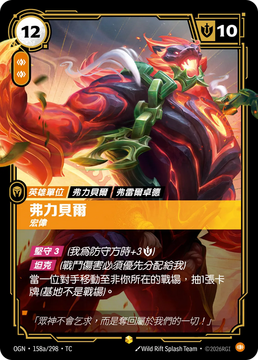 【OGN·158a/298·TC 】弗力貝爾 (異畫)