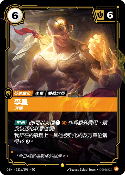 【OGN·151a/298·TC 】李星 (異畫)
