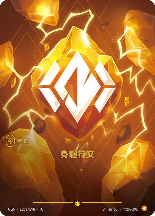【OGN·126a/298·TC 】身軀符文 (異畫)