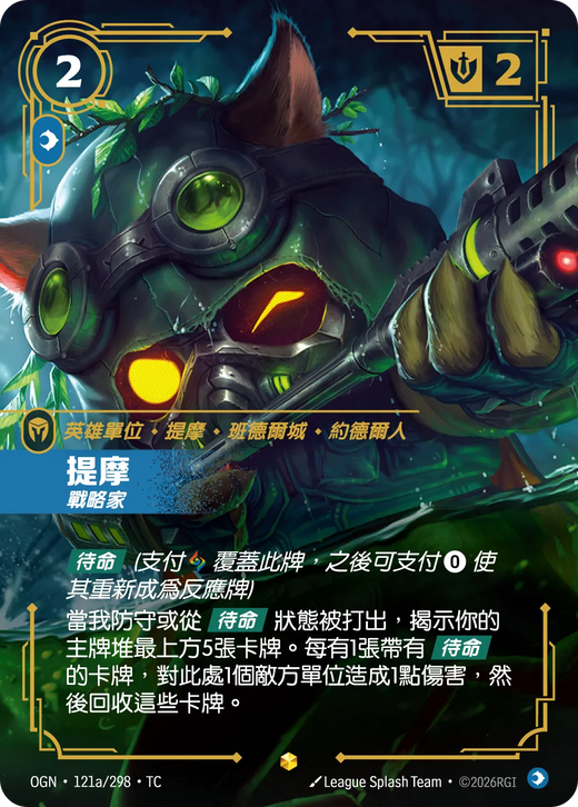 【OGN·121a/298·TC 】提摩 (異畫)