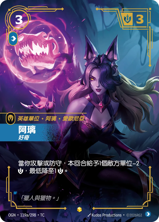 【OGN·119a/298·TC 】阿璃 (異畫)