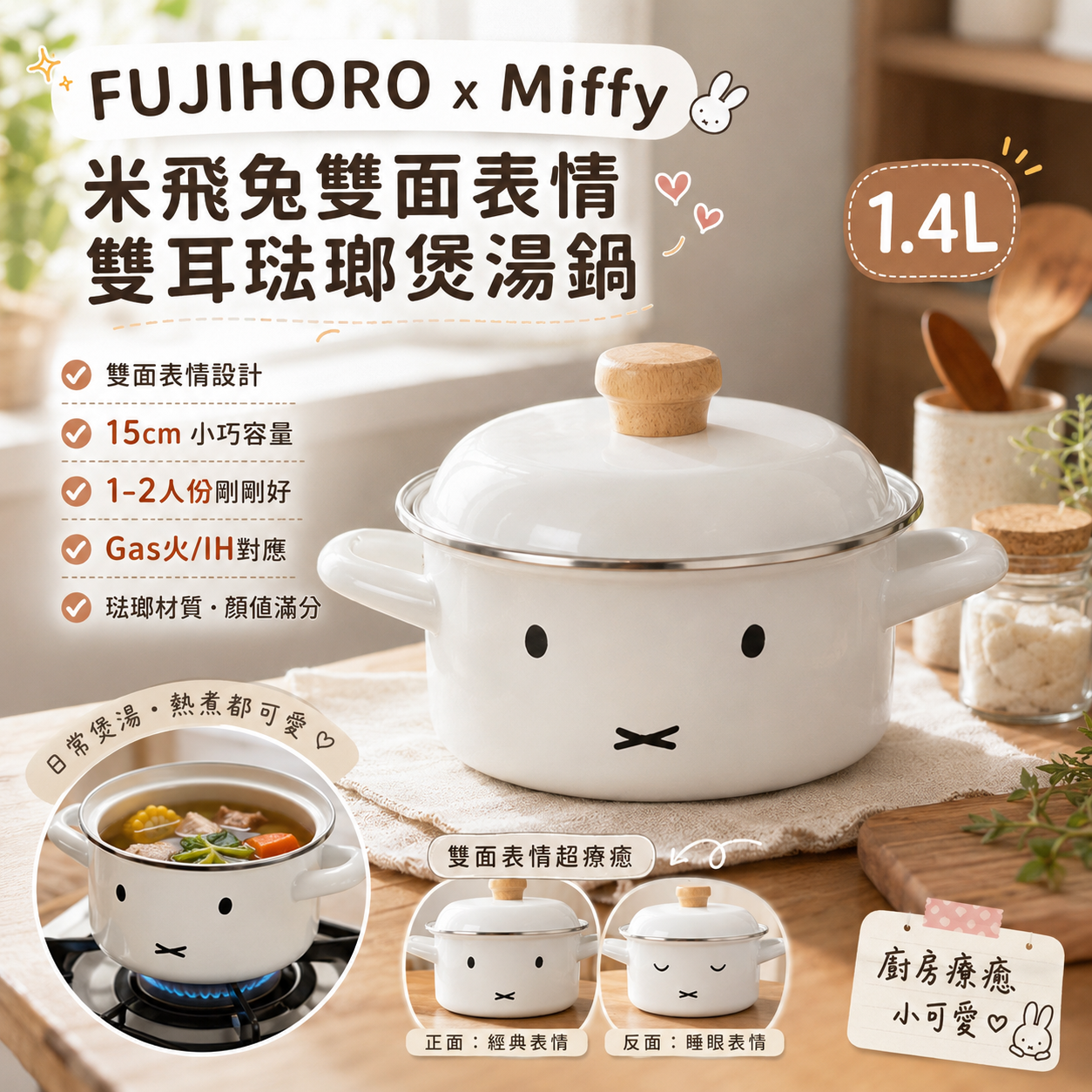 【預購】JM081509 FUJIHORO x Miffy 米飛兔雙面表情雙耳琺瑯煲湯鍋 1.4L