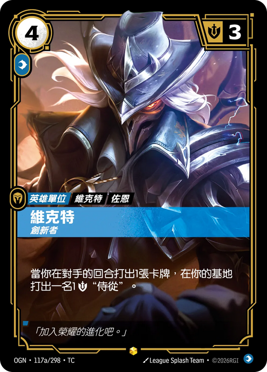 【OGN·117a/298·TC 】維克特 (異畫)