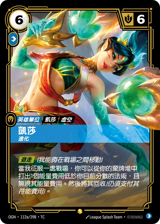 【OGN·112a/298·TC 】凱莎 (異畫)