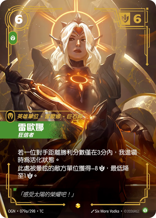 【OGN·079a/298·TC 】雷歐娜 (異畫)