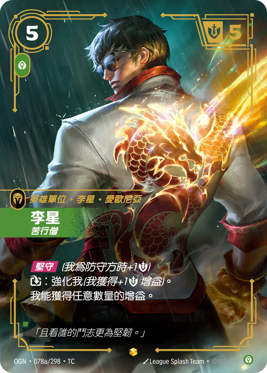 【OGN·078a/298·TC 】李星 (異畫)