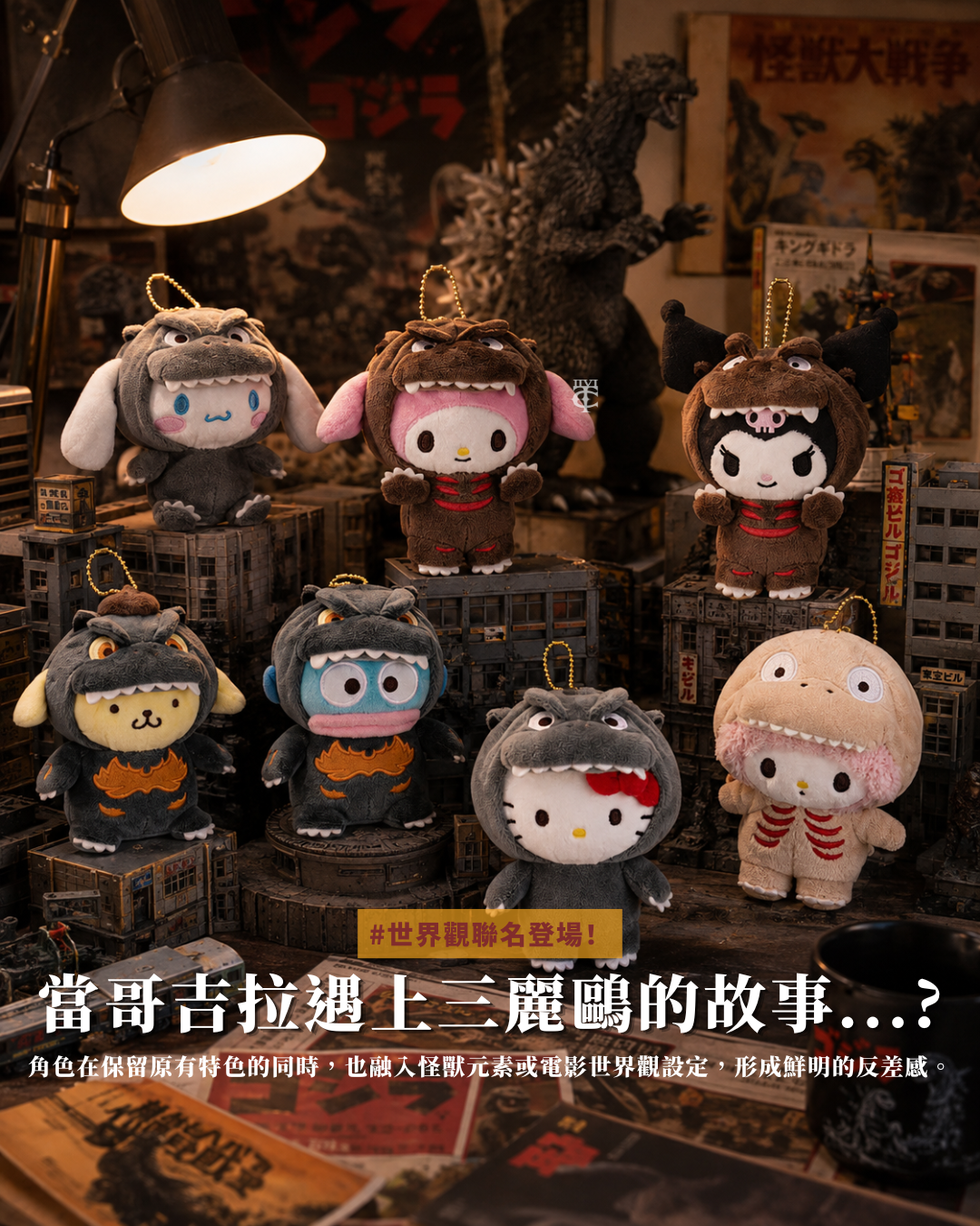 <瘋搶國外限定!!>哥吉拉 X 三麗鷗 GODZILLA X SANRIO CHARACTERS 美樂地 KITTY 大耳狗 布丁狗 酷洛米 人魚漢頓