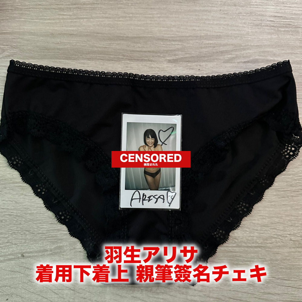 R18＋ 羽生アリサ 着用下着 連 親筆簽名チェキ