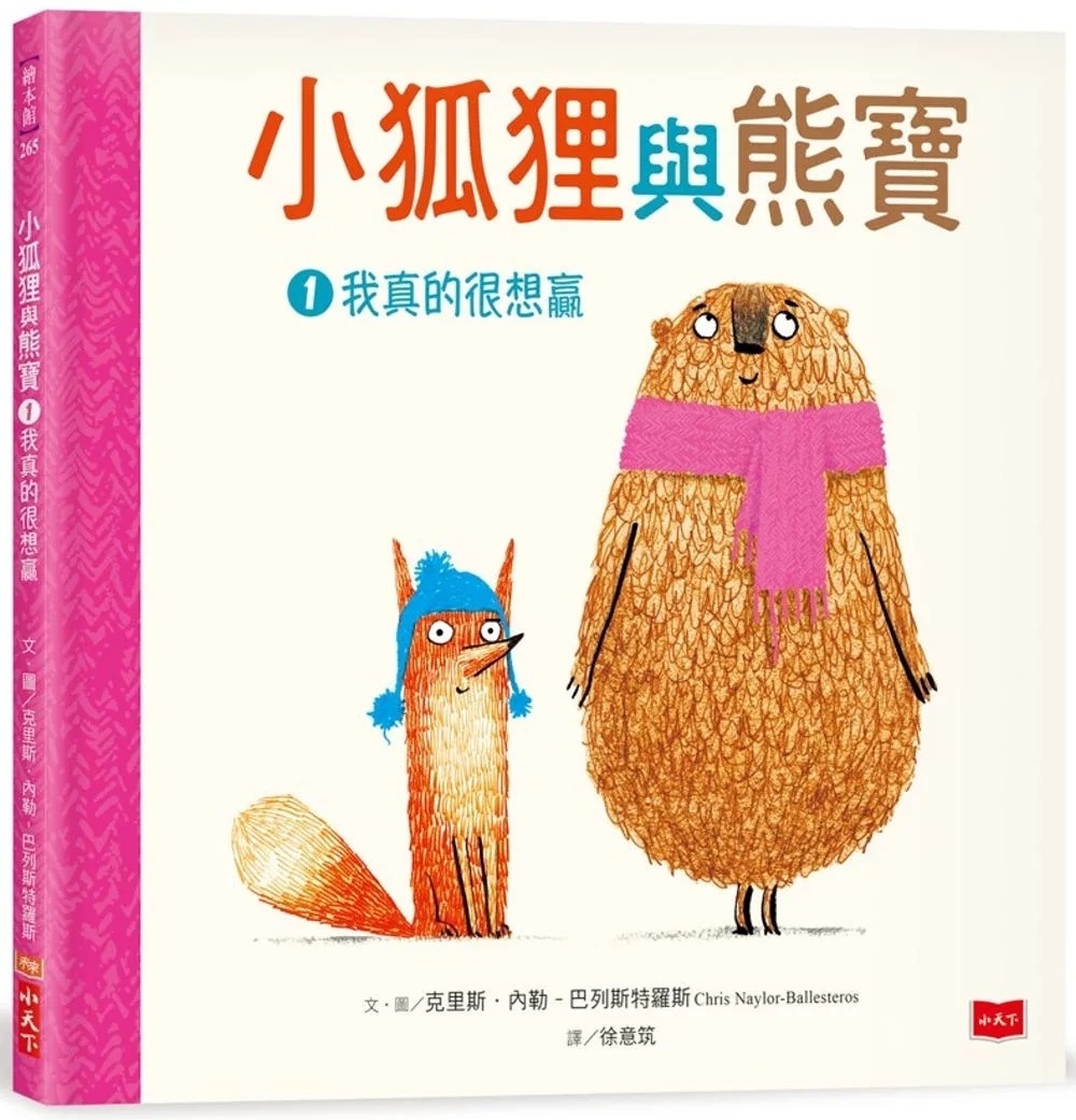 小狐狸與熊寶1：我真的很想贏