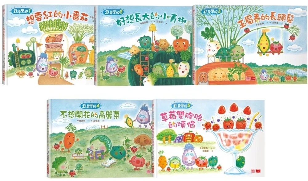 蔬菜學校5：草莓雙胞胎的煩惱